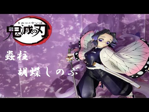 鬼滅の刃 フィギュアーツzero 蟲の呼吸 胡蝶しのぶ 宙を舞う姿を表現 エフェクトも綺麗なフィギュア 開封 Youtube
