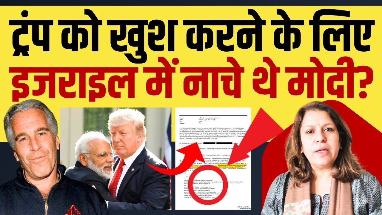 Epstein files में देश के PM नरेंद्र मोदी का नाम आ गया है | PM Modi | Supriya Shrinate