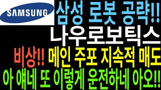 [나우로보틱스 주가전망] 삼성 로봇 공략!! 비상!! 메인 주포 지속적 매도 아 얘네 또 이렇게 운전하게 아오!!🤬 로봇관련주 주가 주가전망 급등주 주도주연구소DS 영철