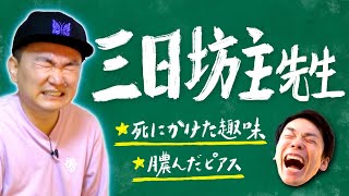 【三日坊主】かまいたち山内がすぐに辞めた趣味を全て話します！