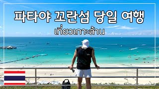 [태국] 파타야 꼬란섬 당일여행 / 1Day Trip เที่ยว เกาะล้านพัทยา