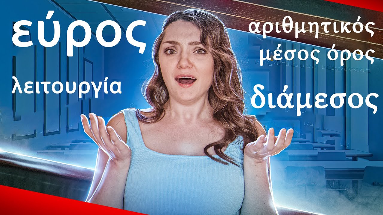 Αριθμητικός μέσος όρος, εύρος, τρόπος και διάμεσος | Κατανοητό σε 1 μάθημα