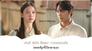 【ซับไทย】Joonil Jung – Days In Memory (Youth of May OST Part 6)