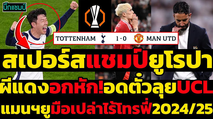 #ด่วน สเปอร์สแชมป์ยูโรปาลีก,เฉือนชนะแมนฯยู1-0ผีแดงอกหัก!อดตั๋วลุยUCL #แมนยู #ยูโรป้าลีก