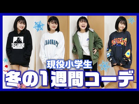 【1週間コーデ】現役小学生ろこの冬の1週間コーデを紹介!