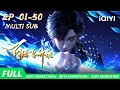 【Multi Sub ver.】🌱 踏入修仙路漫漫！收集至宝卫正道| EP01-50合集 | 百炼飞升录 | 爱奇艺国漫【加入会员专享最新集】