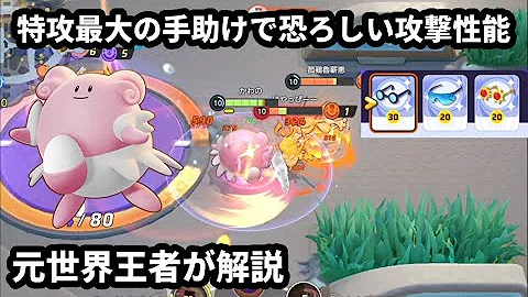 特攻を最大にした手助けで恐ろしい攻撃性能に進化したハピナス 元世界王者が解説 ポケモンユナイト Mp3 特攻を最大にした手助けで恐ろしい攻撃性能に進化したハピナス 元世界王者が解説 ポケモンユナイト Mp3