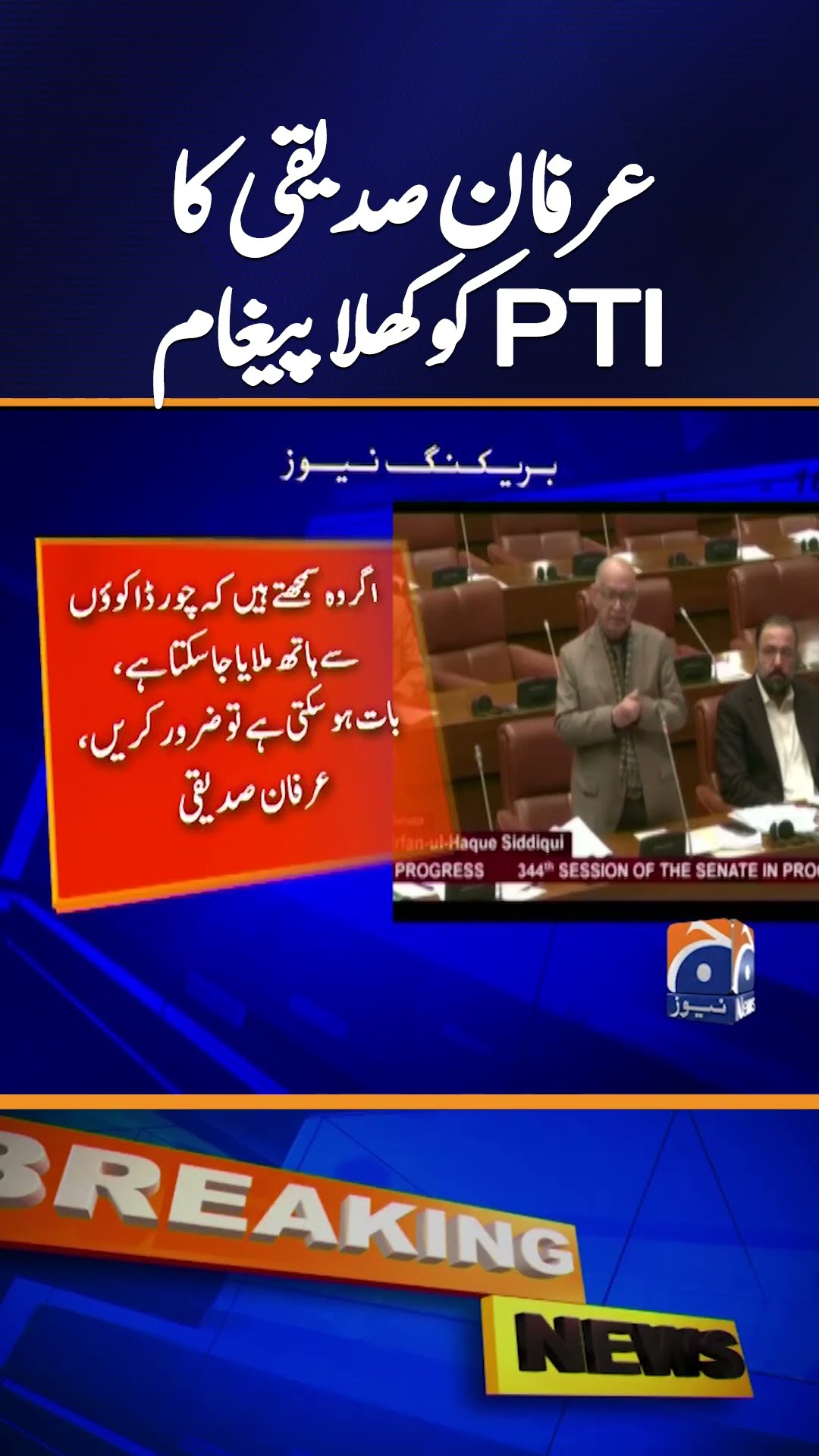 If PTI wants to talk, we are ready, Senator Irfan Siddiqui | Breaking News