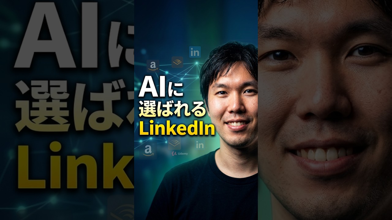AI検索時代に信頼される情報源とは？　LinkedInをやるべき理由