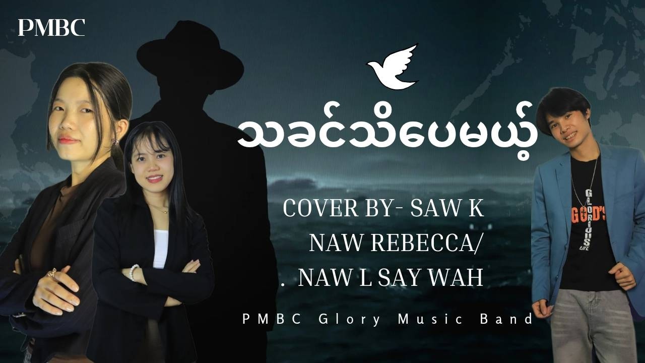 သခင်သိပေမယ့်/Gospel Song
