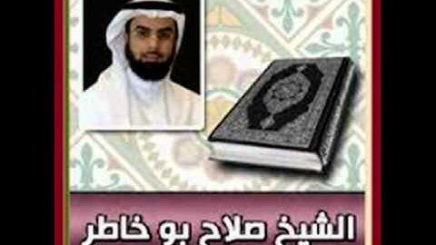 صلاح بو خاطر سورة الحجرات
