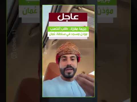 جريمة طالب اغتصب في عمان شبكة حضرموت الإعلامية