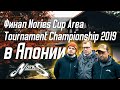 Финал Nories Cup Area Tournament Championship 2019 в Японии. Часть 1.