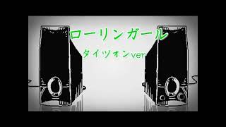 【一周回ってちょうどいいボカロ歌ってみた】ローリンガール／タイツォン ラップVer（covered by うたがわきしみ）