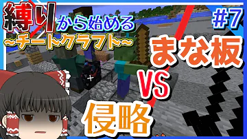マイクラ まな板 チート Mp3