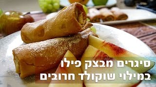 סיגרים מבצק פילו במילוי שוקולד חרובים