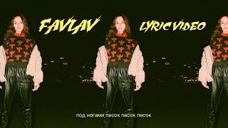 FAVLAV - Песок (Lyric Video) FAVLAV - Песок (Lyric Video)