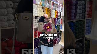 Брелок із РАФІЇ