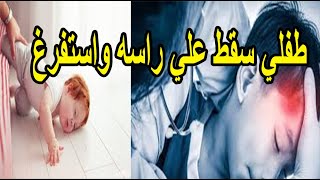 استشارات طبية :-  طفلي وقع علي راسه واستفرغ - د \ أكرم