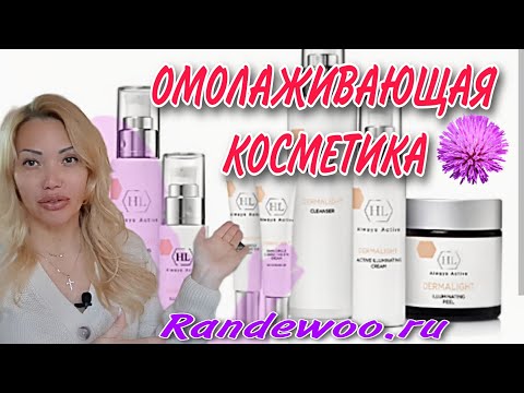 Как Подтянуть Овал Лица и Выглядеть Дорого и Ухоженно🌸Израильская Косметика Holy Land🌸Randewoo.ru🌸