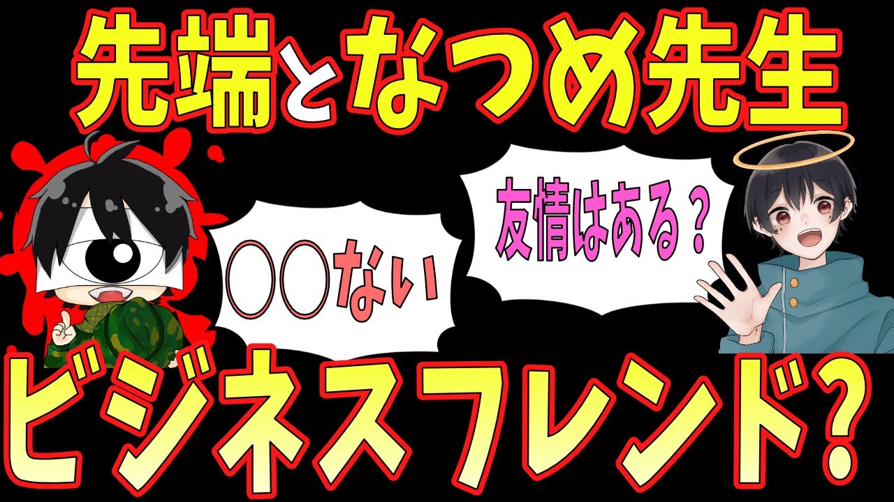 先端恐怖症となつめ先生はビジネスフレンド？友情はあり？