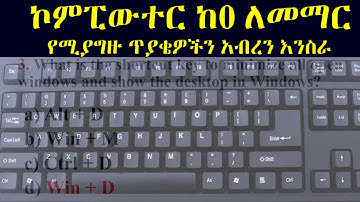 ኮምፒውተር ከ0 ለመማር የሚያግዙ ጥያቄዎችን አብረን እንስራ | Basic Computer in Amharic