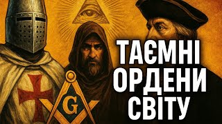 Таємні ордени світу: Тамплієри, Масони, Ілюмінати та інші загадкові братства | Аудіоісторія