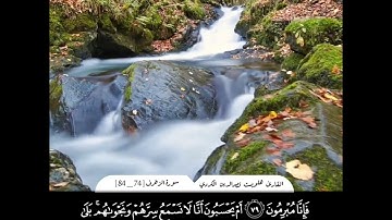سورة الزخرف { 74 _ 84} القارئ هلويست نصرالدين الكردي
