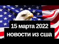 НОВОСТИ ИЗ США // Америка предупредила Китай не помогать России обойти санкции