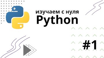 Программирование на Python | #1 - Установка среды