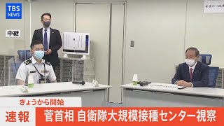 【LIVE】菅総理自衛隊大規模接種センター視察（懇談・ぶら下がり）（2021年5月24日）