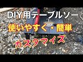 [車中泊仕様DIY] DIY用の丸のこテーブルソーを使いやすくカスタマイズしました！