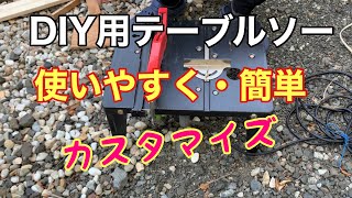 [車中泊仕様DIY] DIY用の丸のこテーブルソーを使いやすくカスタマイズしました！