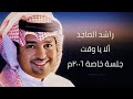 راشد الماجد ألا يا وقت جلسة خاصة ٢٠٠٦م