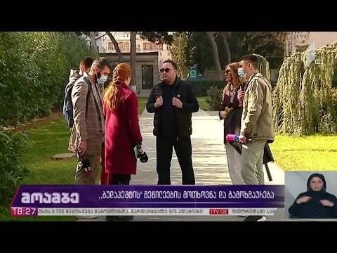 „ბუდაპეშტის“ მეწილეების მოთხოვნა და გამოხმაურება