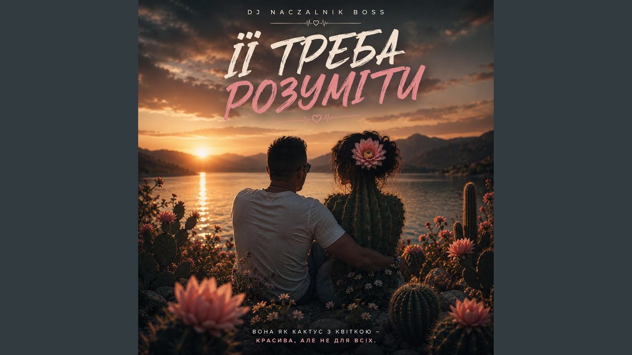 Її треба зрозуміти