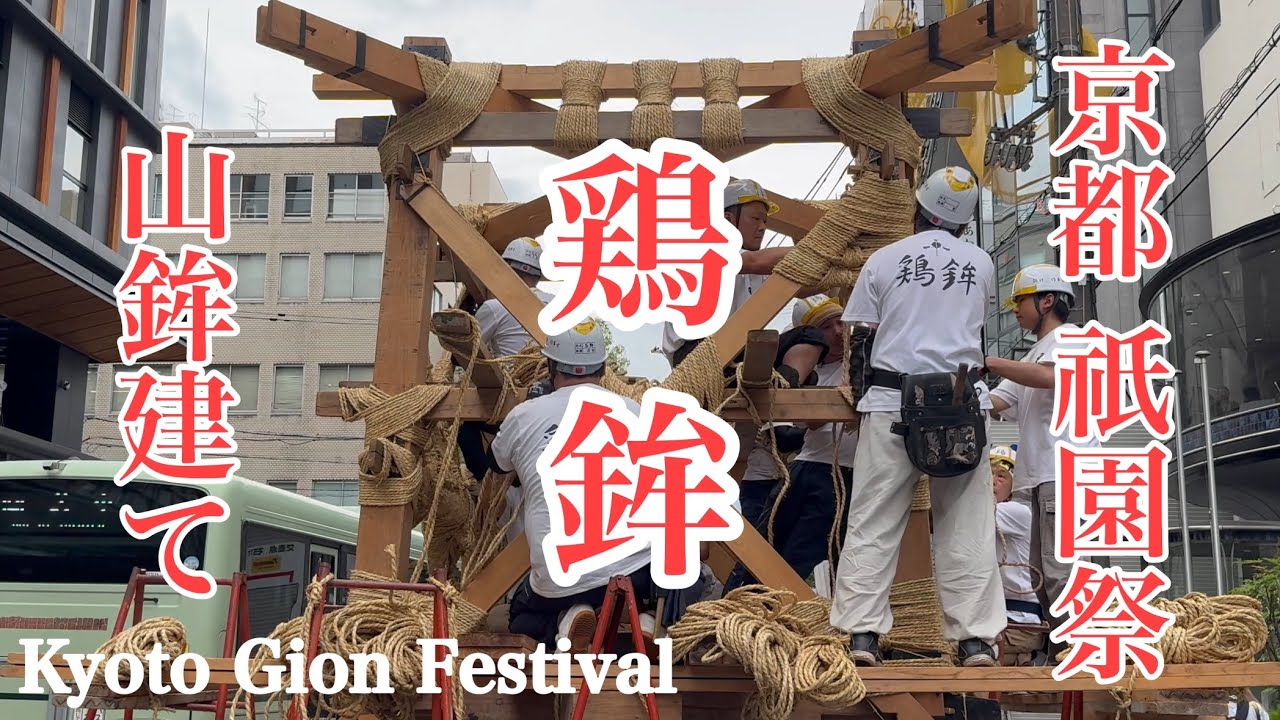 2024年7月10日 【祇園祭】山鉾巡行で鶏鉾の鉾建てが始まる Kyoto