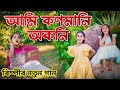 আম কণম ন অকন New Assamese Song 2024 Rimpi Das Video Song Voice Assam Video Song
