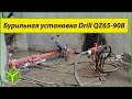 Бурильная установка Drill QZ65-90B для карьера