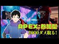 【Apex Legends】2000ダメ取るまでやめれまてん!【参加型】