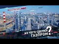 ИЗ ЧЕГО СДЕЛАН 🔥 ГАЗПРОМ? || Фильм о заводах в России