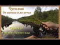 Чусовая: от истока и до устья. Серия 8 -- под плотиной Волчихинского вдхр