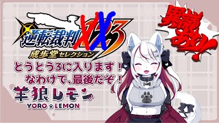 【ケモノ/逆転裁判3 #8 】けじめをつけるぞ、偽物め！【羊狼レモン/個人VTuber】