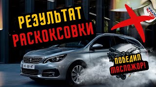 ПОБЕДИЛ МАСЛОЖОР ➤ РЕЗУЛЬТАТ РАСКОКСОВКИ #1 СПУСТЯ 1000 КМ