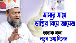 সম্পূর্ণ নতুন তথ্য। মামার সাথে ভাগ্নির বিয়ে জায়েজ। আব্দুর রাজ্জাক বিন ইউসুফ। Abdur Razzak bin Yousuf