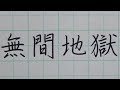 【ペン習字】「八大地獄」を書いてみた