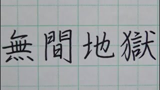 【ペン習字】「八大地獄」を書いてみた