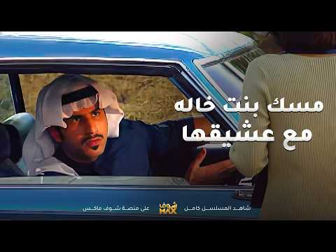 شاف بنت خاله بالشارع مع ريال غريب ومد ايده عليها عشان يربيها مسلسل ساهر الليل