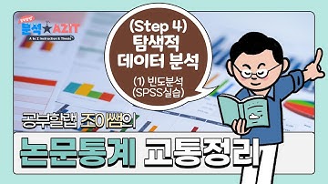 논문 통계분석 실습(4-1.빈도분석 SPSS 실습) using Mplus, SPSS