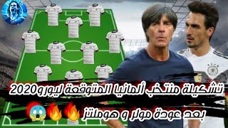 تشكيلة منتخب ألمانيا المتوقعة ليورو 2020 بعد عودة كل من توماس مولر و ماتس هوملتز 🔥🔥😱